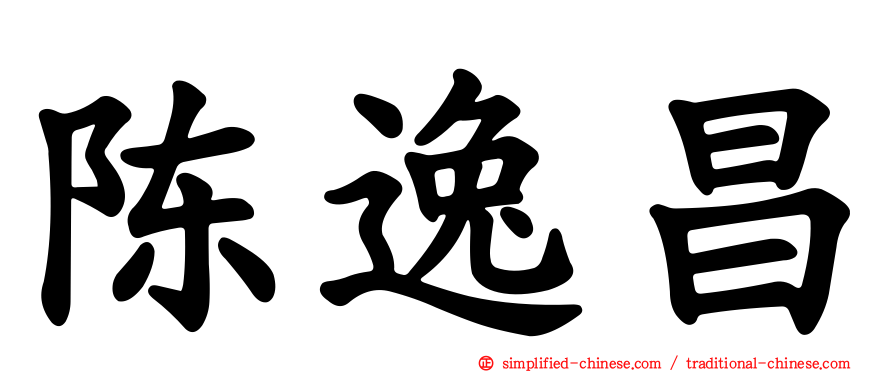 陈逸昌