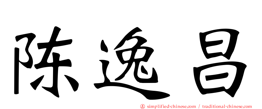 陈逸昌