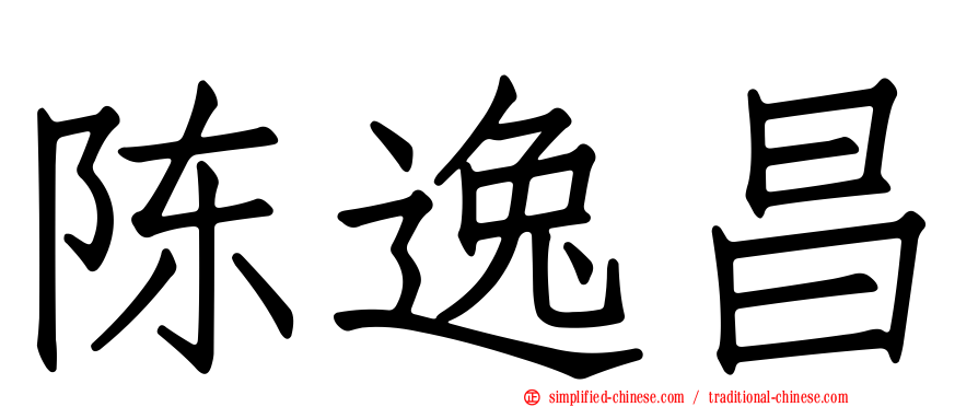 陈逸昌
