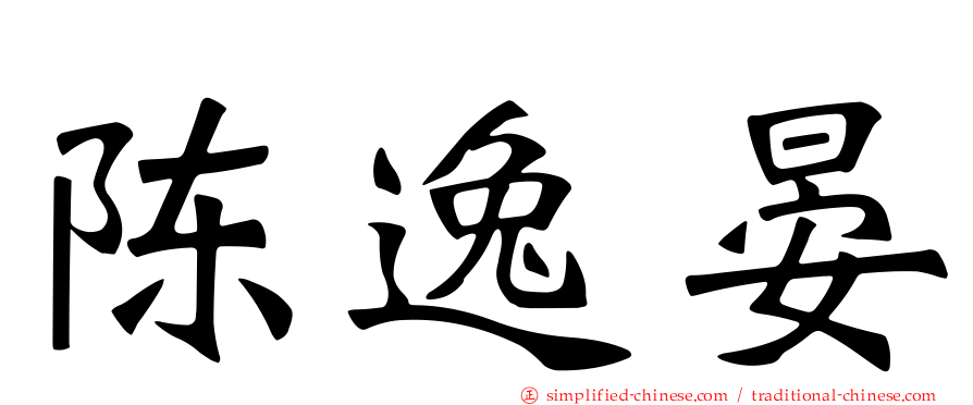 陈逸晏