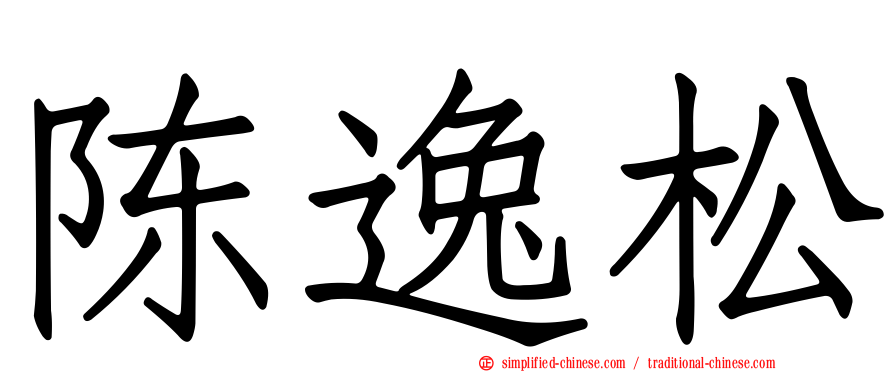 陈逸松