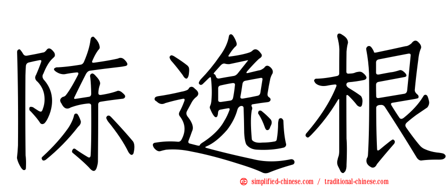 陈逸根