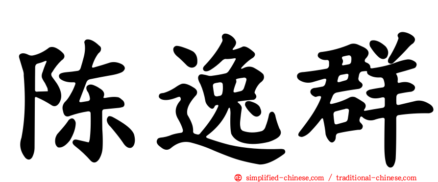陈逸群