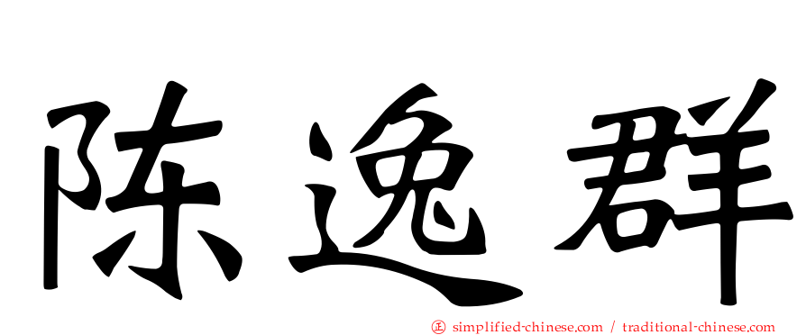 陈逸群