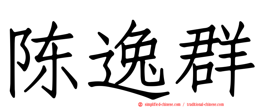 陈逸群