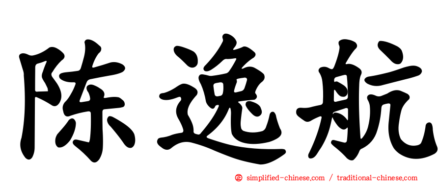 陈逸航