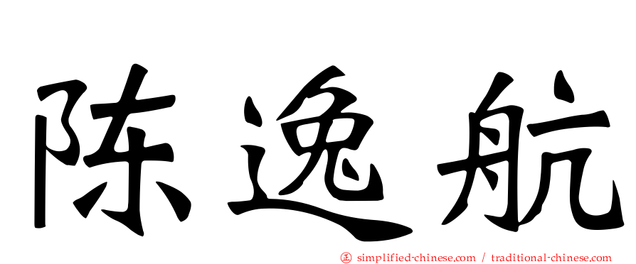 陈逸航