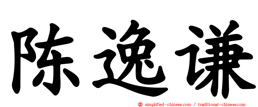 陈逸谦