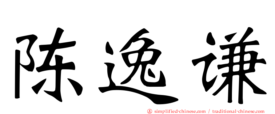 陈逸谦