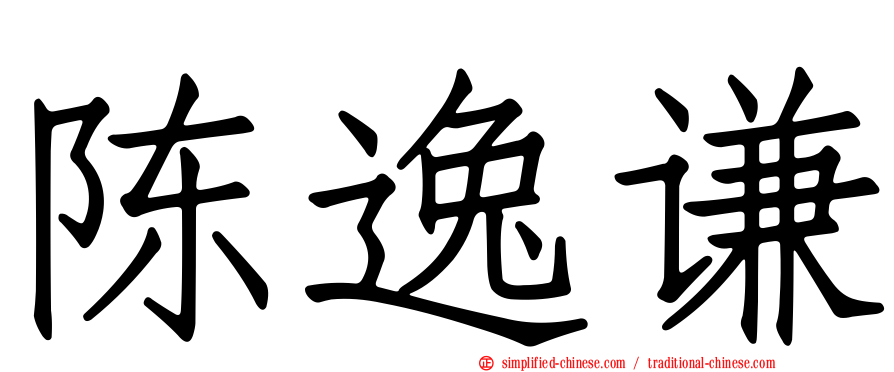 陈逸谦