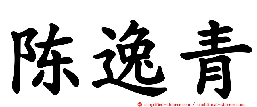 陈逸青