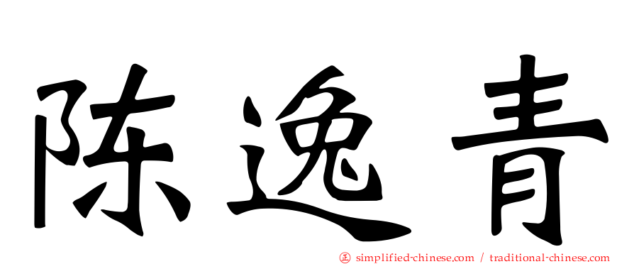 陈逸青