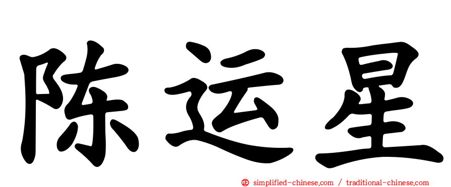 陈运星