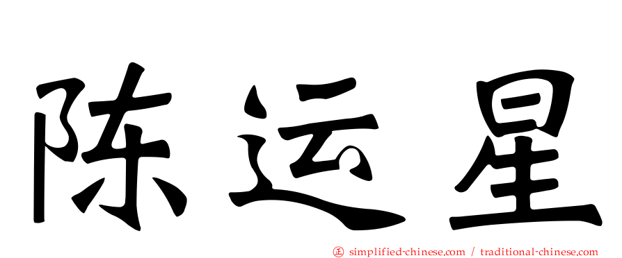 陈运星