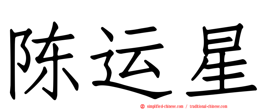陈运星
