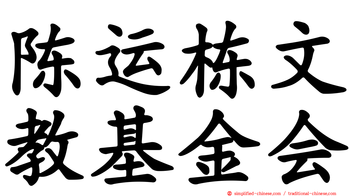 陈运栋文教基金会