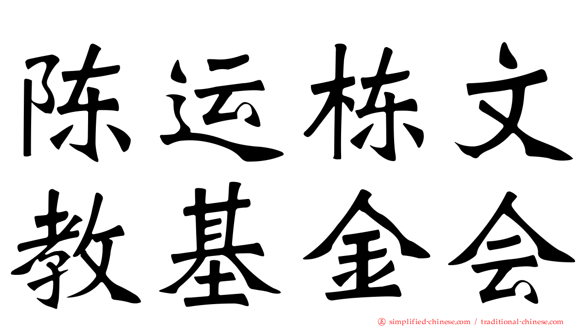 陈运栋文教基金会