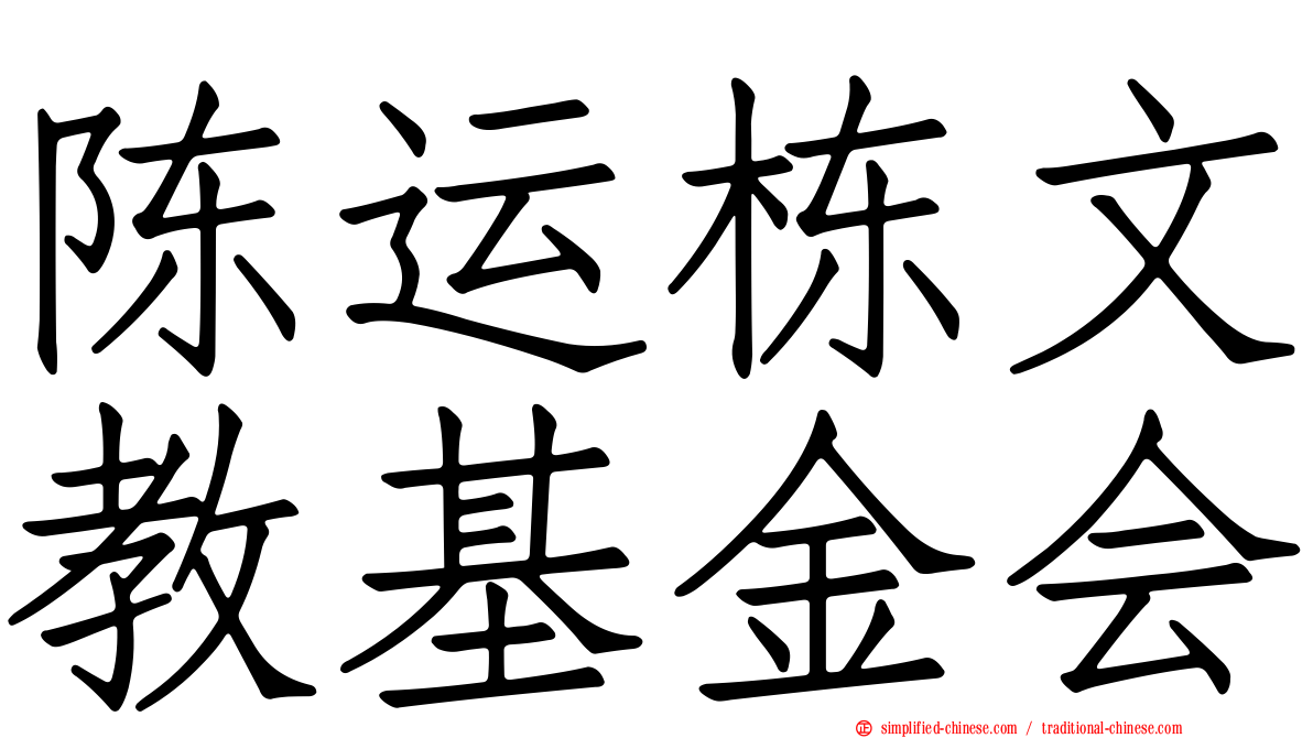 陈运栋文教基金会
