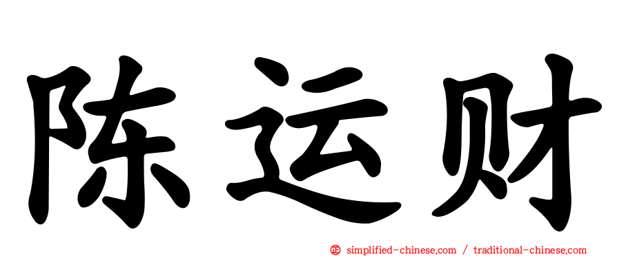 陈运财