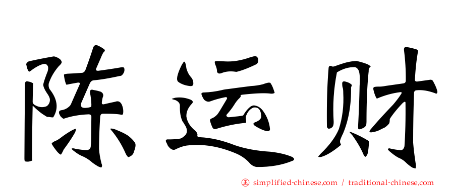 陈运财