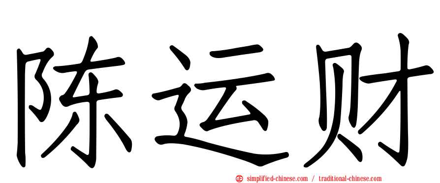 陈运财