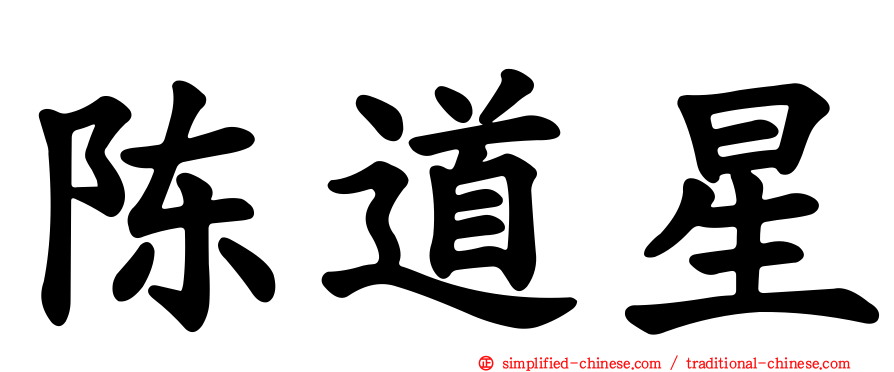 陈道星