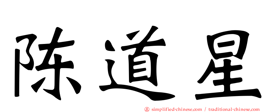 陈道星