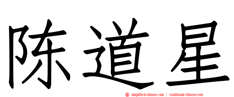 陈道星