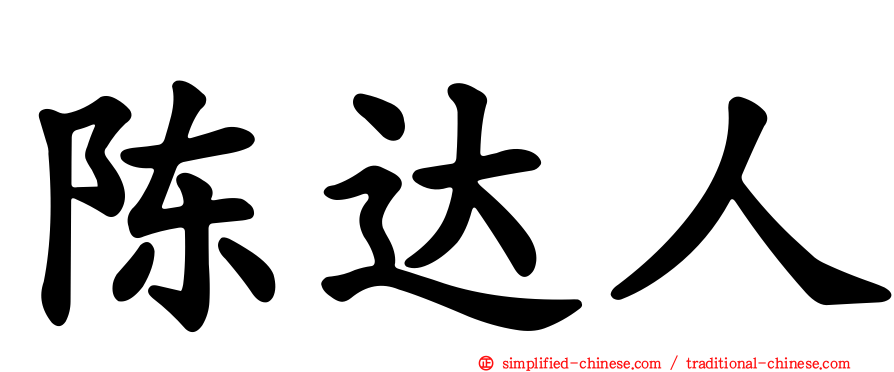 陈达人