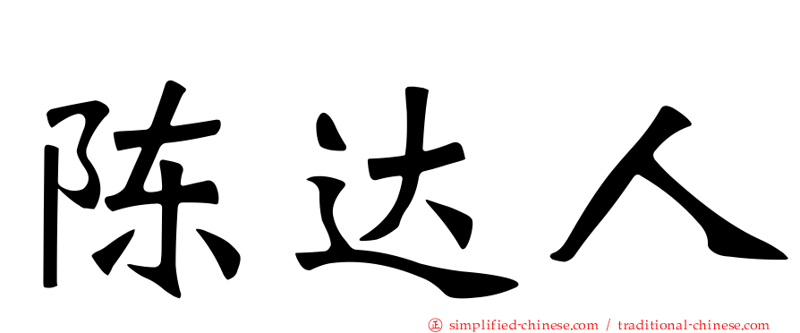 陈达人
