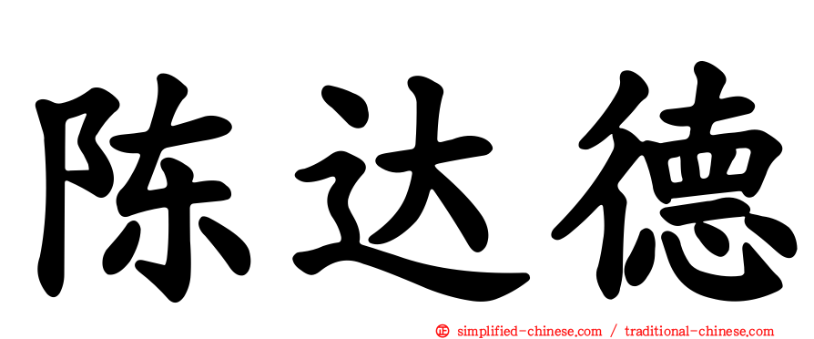 陈达德