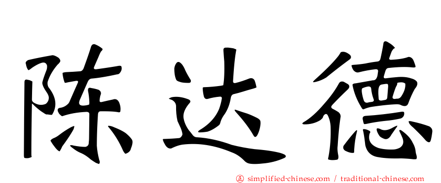 陈达德