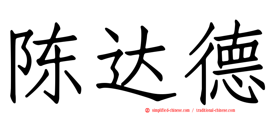 陈达德