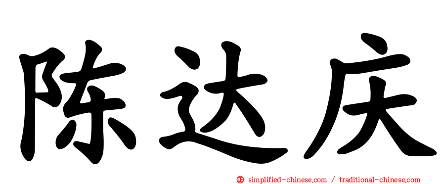 陈达庆
