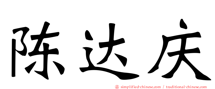 陈达庆