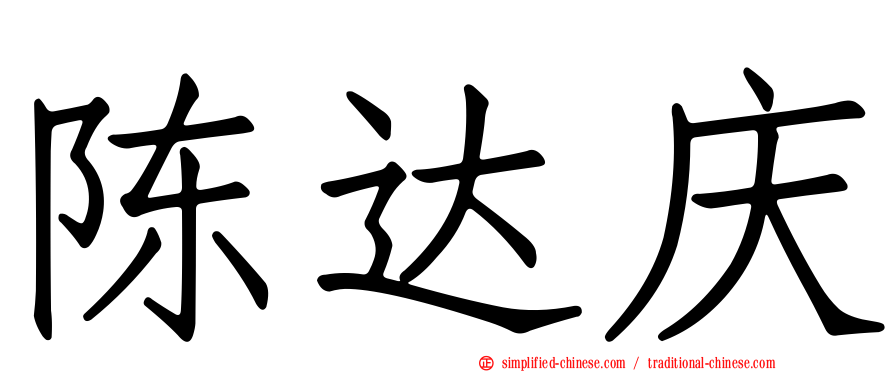 陈达庆
