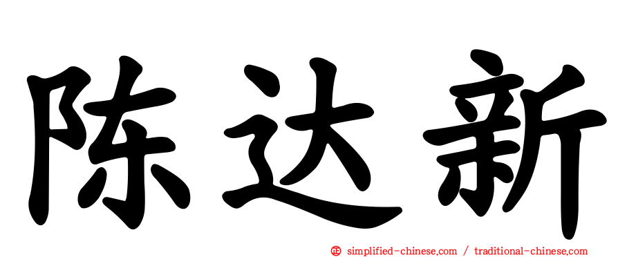 陈达新