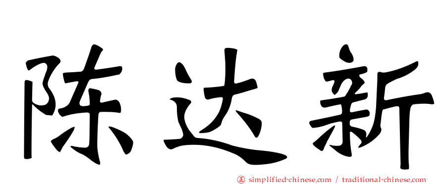 陈达新