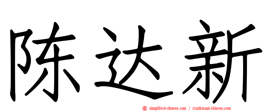 陈达新