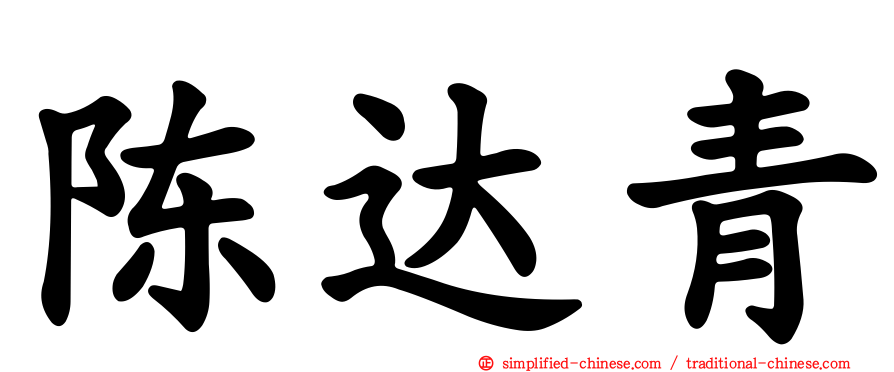 陈达青