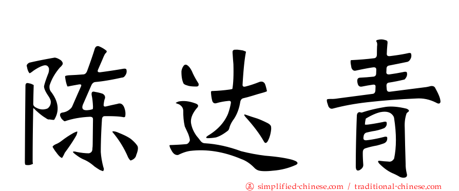 陈达青