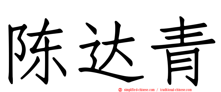 陈达青