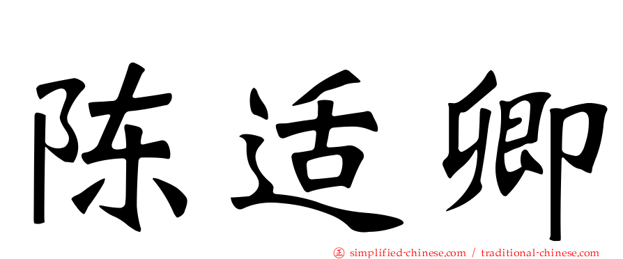 陈适卿