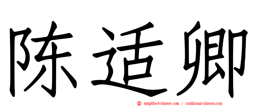 陈适卿