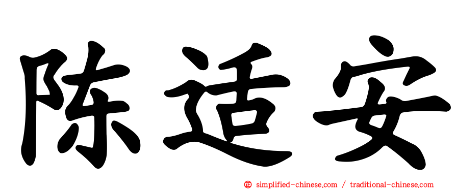陈适安