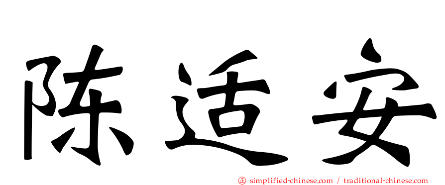 陈适安