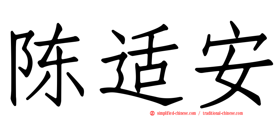 陈适安