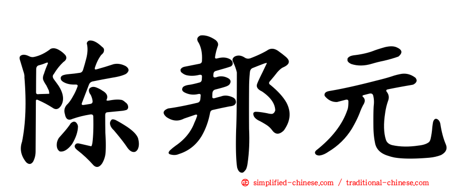 陈邦元