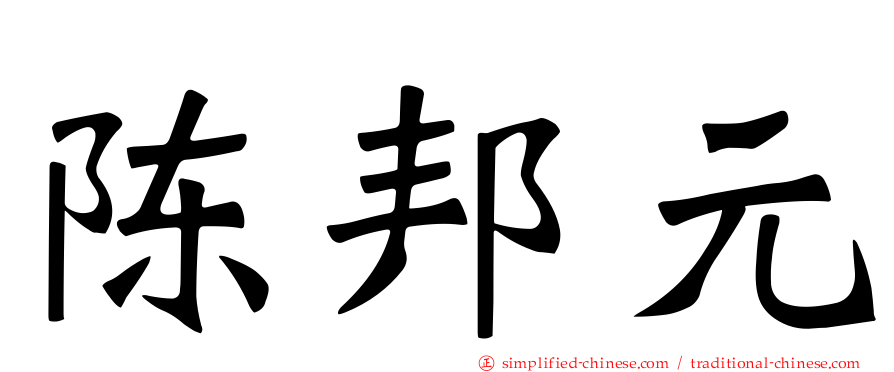 陈邦元