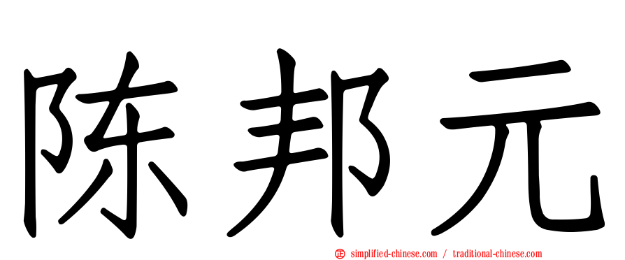 陈邦元